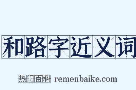 和路字近义词是什么意思的图片